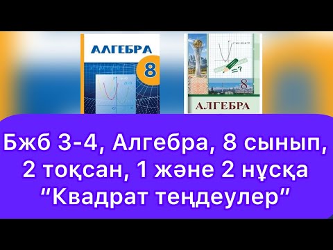 Видео: БЖ №3-4, 8 сынып, Алгебра, 2 тоқсан, "Квадрат теңдеулер", 1,2 нұсқалар.