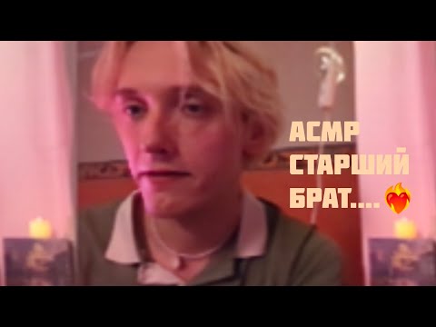 Видео: ✨❤️‍🔥АСМР СТАРШИЙ БРАТ ПРИШЕЛ В ШКОЛУ ВМЕСТО РОДИТЕЛЕЙ /  РОЛЕВАЯ ИГРА /  БОЛТАЛКА / ЗВУКИ РТА 🫣✨