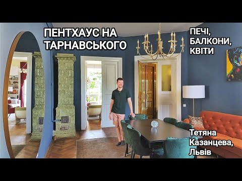 Видео: Пентхаус на Тарнавського: печі, балкони, квіти