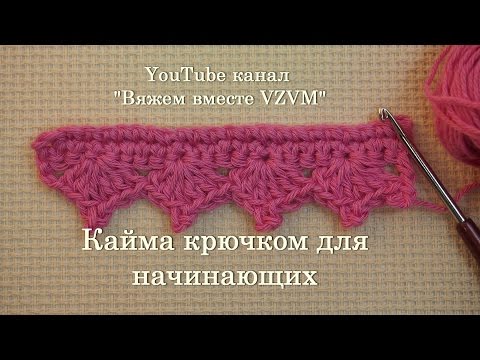 Видео: ✔Простая кайма крючком для обвязки изделий. Урок 35   Edging crochet for beginners