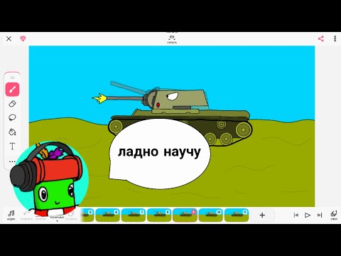 Видео: Как сделать мультики про танки на телефоне?