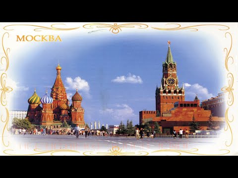 Видео: Моя коллекция. Советские почтовые открытки. Москва