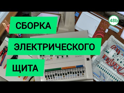 Видео: Сборка электрического щита