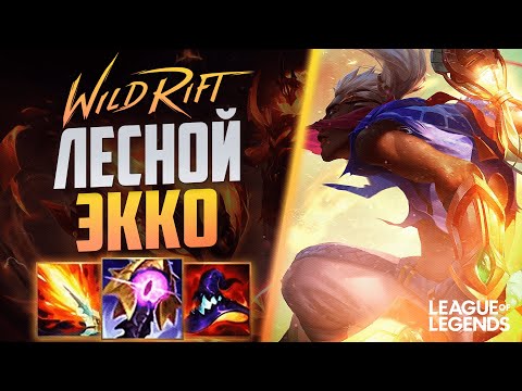 Видео: ЛЕСНОЙ ЭККО ПРЕТЕНДЕНТ ЗАГАНГАЛ ВСЮ КАРТУ - МОБИЛЬНЫЙ МОНСТР | League of Legends Wild Rift