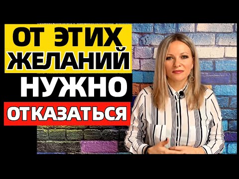 Видео: 5 желаний, от которых вам нужно отказаться: мудрые уроки