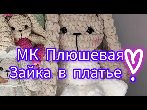 Видео: МК плюшевая зайка в платье