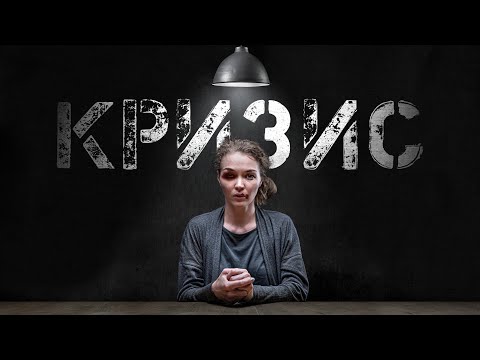 Видео: Короткометражный фильм «Кризис» | Подготовлено DeeaFilm