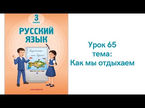 Видео: Русский язык 3 класс урок 65 Как мы отдыхаем. Орыс тілі 3 сынып 65  сабақ