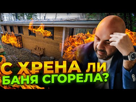 Видео: Баня от “Строй и Живи” СГОРЕЛА. Кто виноват? Как восстановить?