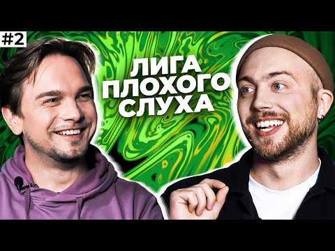 Видео: ЛИГА ПЛОХОГО СЛУХА #2 | Послышалось? feat Лонгплей