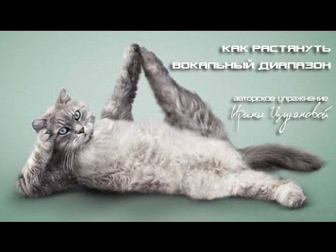 Видео: Как растянуть диапазон, как избавиться от дрожи в голосе. Упражнение СПИРАЛЬ - Ирина Цуканова
