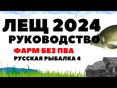 Видео: Как ловить леща? Руководство 2024 без пва в РР4 / Русская рыбалка 4