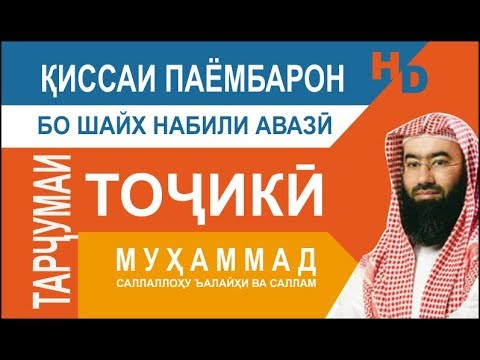 Видео: Киссаи Паёмбарон - Муҳаммад (с.а.в)