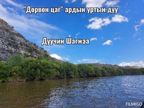 Видео: Дөрвөн цаг (Булган аймгийн уртын дуучин Шагжаа)