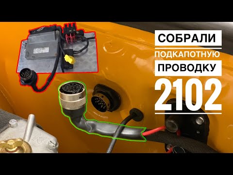 Видео: ДОЛГОЖДАННАЯ ПРОВОДКА ПОДКАПОТКИ 2102