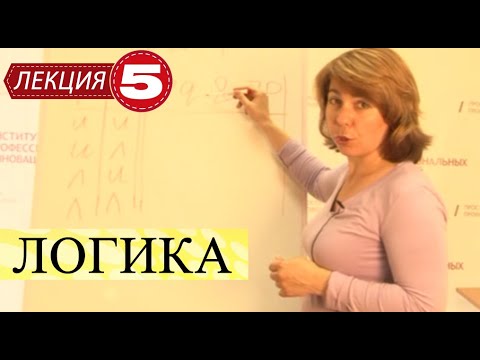 Видео: Логика. Лекция 5. Проверка истинности сложных суждений. Таблица истинности.