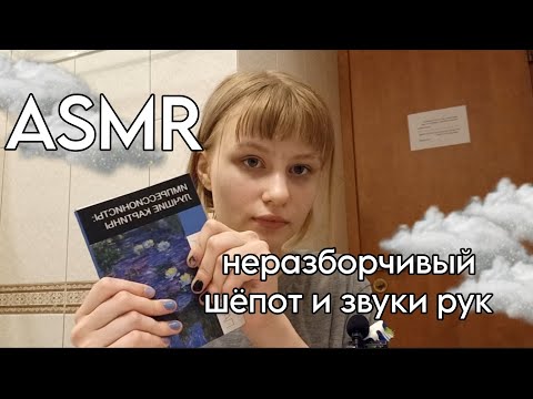 Видео: АСМР неразборчивый шёпот и звуки рук/ASMR unintelligible whispers and sounds of hands