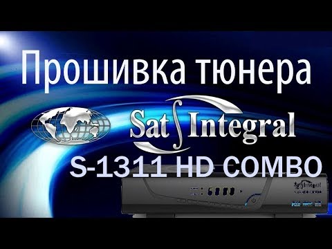 Видео: Прошивка тюнера Sat Integral S 1311 HD COMBO