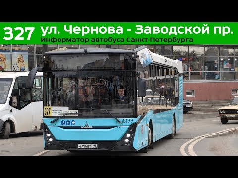 Видео: Информатор автобуса СПб: №327 (ул. Чернова - Заводской пр.)