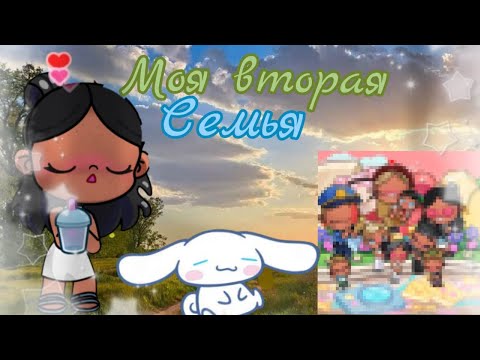 Видео: 🕸✨Моя вторая семья✨  🕸