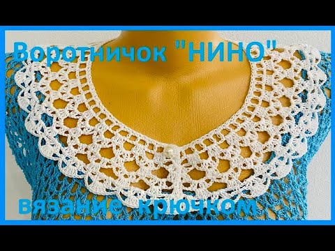 Видео: Воротничок " НИНО"  Вязание КРЮЧКОМ , crochet collar  ( Воротник № 318)