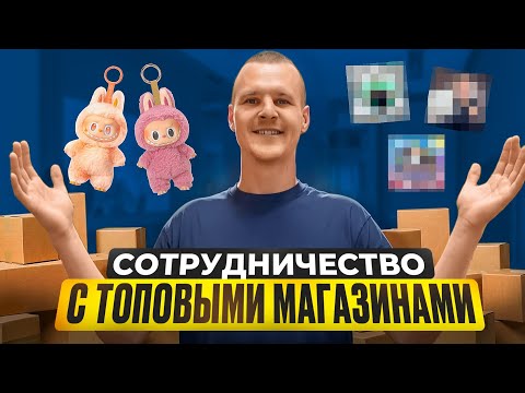 Видео: КРУПНЫЕ СДЕЛКИ С СЕТЯМИ! Как я стал поставщиком DropShop, Golden Electronics и Goroshek