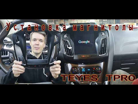 Видео: Форд фокус 3 - установка магнитолы TEYES TPRO