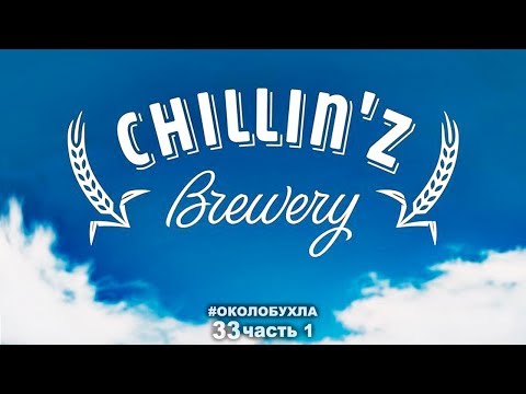 Видео: Как открыть ПИВОВАРНЮ в подвале. Пивоварня CHILLINZ