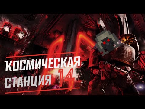 Видео: Еретик и магия на космической станций 14. Space Station 14