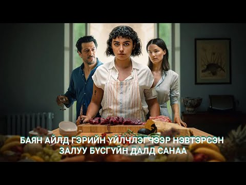 Видео: БАЯН АЙЛД ГЭРИЙН ҮЙЛЧЛЭГЧЭЭР НЭВТЭРСЭН ЗАЛУУ БҮСГҮЙН ДАЛД САНАА
