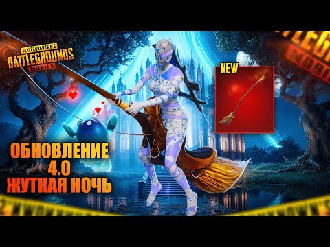 Видео: НОВОЕ ОБНОВЛЕНИЕ 4.0 в PUBG Mobile - ПЕРВЫЙ ВЗГЛЯД от VETREL! 😨🥳 ВЕБКА НА РУКИ | ПУБГ МОБАЙЛ