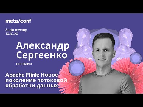 Видео: Apache Flink: Новое поколение потоковой обработки данных | Meta/conf