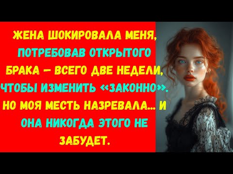 Видео: Моя изменяющая жена шокировала меня требуя открытого брака.Но моя месть буря назревала.аудио история