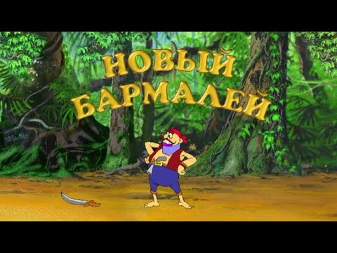 Видео: Новый Бармалей | свело олдскулы [Oneshot]