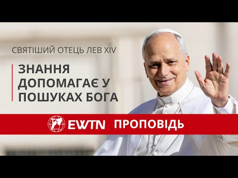 Видео: Знання допомагає у пошуках Бога. Проповідь Святішого Отця Лева XIV
