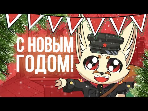 Видео: Новогоднее поздравление лейтенанта Лисичкина (КОММУНЯШКИ)