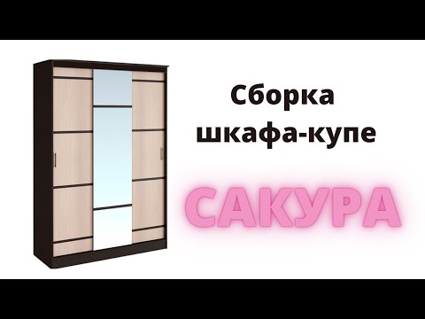 Видео: Сборка шкафа-купе 1,5 м САКУРА