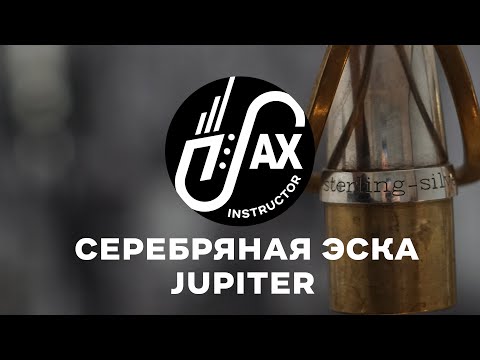 Видео: Серебряная эска Jupiter #Jupiter #solidsilver #эска