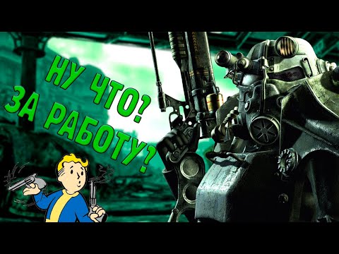 Видео: КАК Я ПОИГРАЛ В FALLOUT 3?