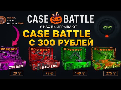 Видео: CASE BATTLE ПРОВЕРКА САЙТА С ЛОУ БАЛЛАНСА😮ЧЕМ ПОРАДУЕТ ПРОЕКТ НА МИНУСОВОМ АККАУНТЕ🧐 ЛОВИМ АПГРЕЙДЫ🥳