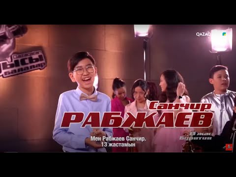 Видео: Санчир Рабжаев – «Бурят әні» І Көрмей таңдау І «Qazaqstan дауысы. Балалар» II маусым