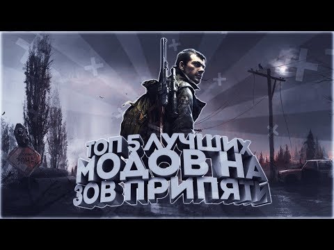 Видео: ТОП 5 ЛУЧШИХ МОДОВ НА S.T.A.L.K.E.R. ЗОВ ПРИПЯТИ