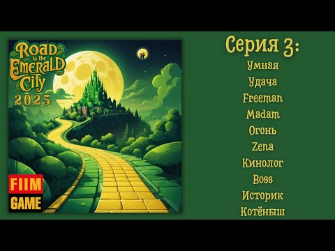 Видео: Road to the Emerald City 2025 | Серия 3