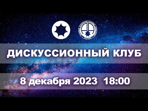 Видео: Астрологический дискуссионный клуб . Заседание пятое.