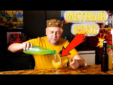 Видео: Такой квас вы точно не делали Мятный квас  Три рецепта