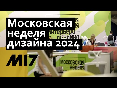 Видео: Обзор Московской недели интерьера и дизайна.