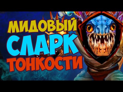 Видео: Гайд от 8К Сларка на мид