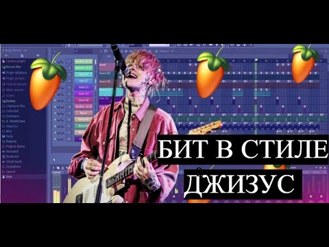 Видео: БИТ В СТИЛЕ ДЖИЗУС БЕЗ ЖИВЫХ ИНСТРУМЕНТОВ FL STUDIO +FLP