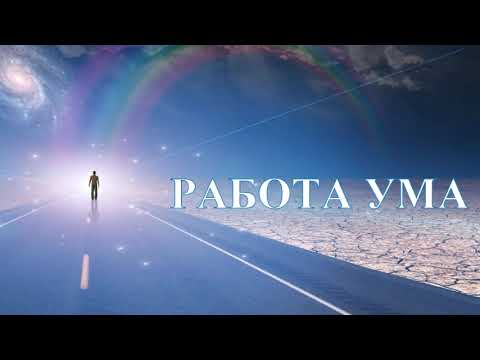 Видео: А.В.Клюев - РАБОТА УМА - МОЛЧАНИЕ УМА - ПРАКТИКА - РЕАЛЬНОСТЬ ЕСТЬ ТИШИНА (4/11)