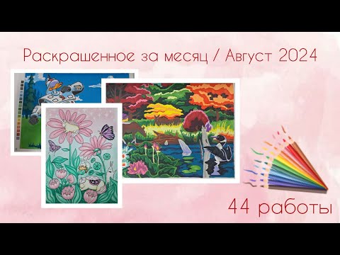 Видео: Раскрашенное за месяц / Август 2024